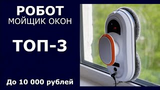 ТОП-3. Робот-мойщик окон до 10 000 рублей