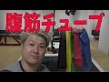 【腹筋効くエクササイズバンド 】腹筋の筋肉痛が好きな方にお勧めな腹筋に負荷をかけられる最適なエクササイズバンド！