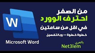 تعلم مايكروسوفت وورد من الصفر الى الاحتراف - بالتفصيل وفي اقل من ساعتين