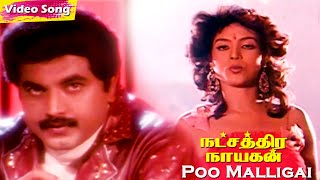 Poo Malligai HD | Malgudi Subha | Natchathira Nayagan | Deva | Tamil Super Hit Songs