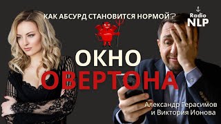 Радио НЛП | Подкаст «Окно  Овертона» screenshot 1