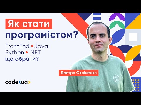 Як стати програмістом? Python, Java, FrontEnd чи .NET – що обрати?