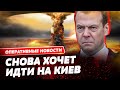 Медведев рассказал, когда РФ снова пойдет на Киев! А Путин отреагировал на оскорбления  Байдена!