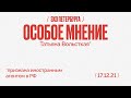 Особое мнение / Татьяна Вольтская // 17.12.21