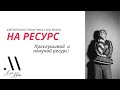 Авторская практика на РЕСУРС  от Лиза Мока