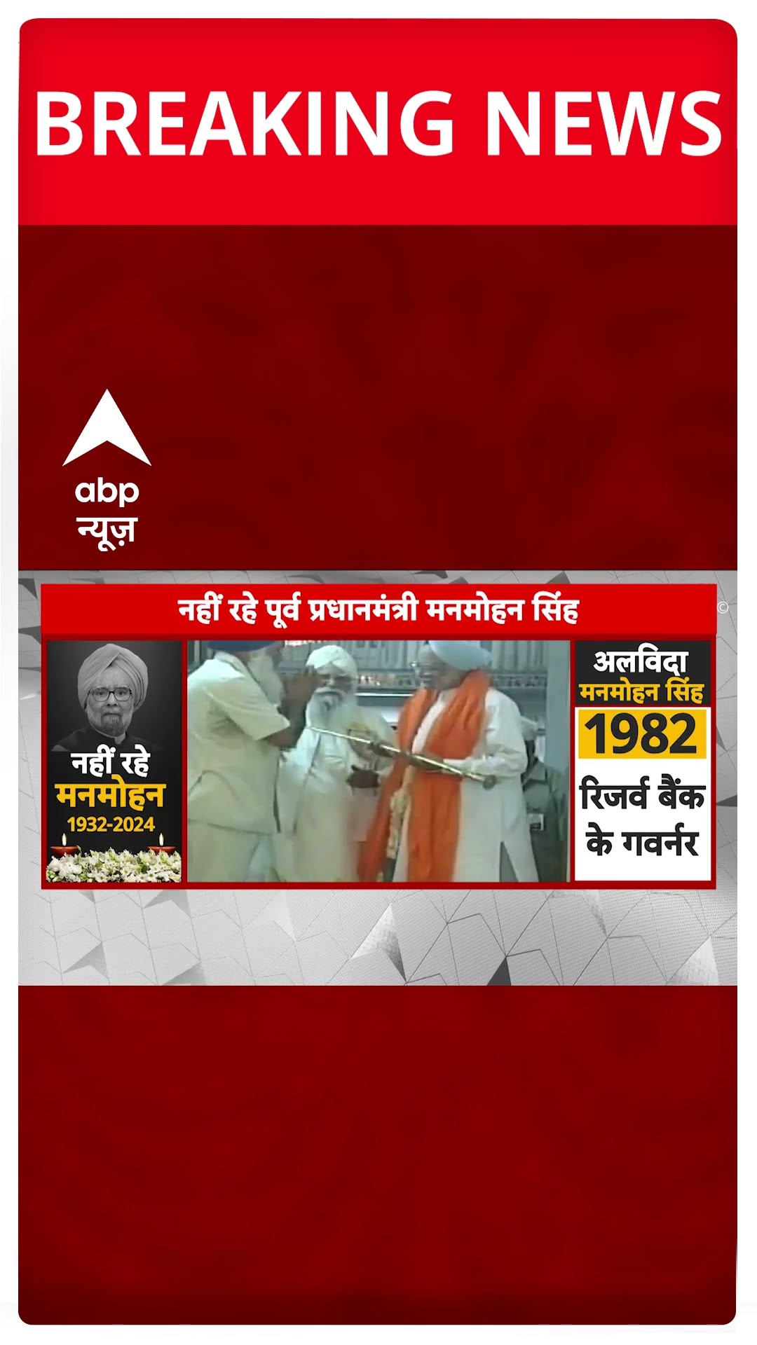 Manmohan Singh Death: मनमोहन सिंह के निधन के बाद 7 दिन के राष्ट्रीय शोक का एलान- सूत्र | ABP Shorts