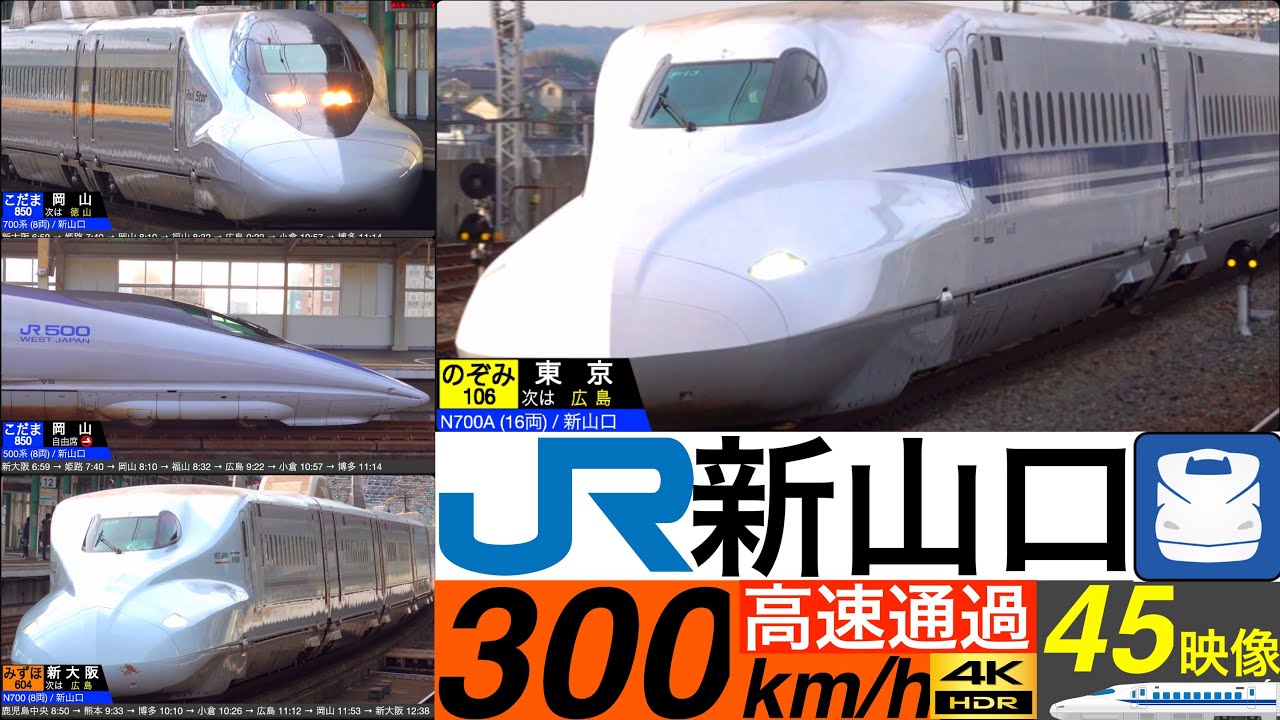 4K / 山陽新幹線 新山口 / のぞみ, みずほ, さくら スラブ軌道の