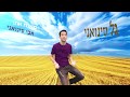 גל סינואני מארח את אבי סינואני- כמו שיר במזרחית