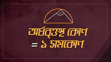 ০৮.০৮. অধ্যায় ৮ : বৃত্ত - অর্ধবৃত্তস্থ কোণ = ১ সমকোণ (Angle on a semicircle = 1 right angle) [SSC]