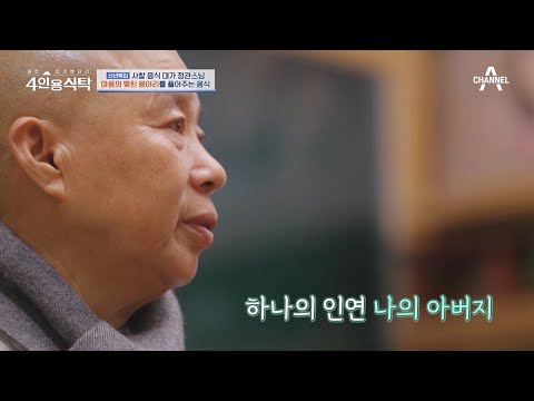 눈물 줄줄T_T 방송에 나온 아들을 고이 보관했던 송훈 셰프의 아버지 | 절친 토큐멘터리 4인용식탁 17 회