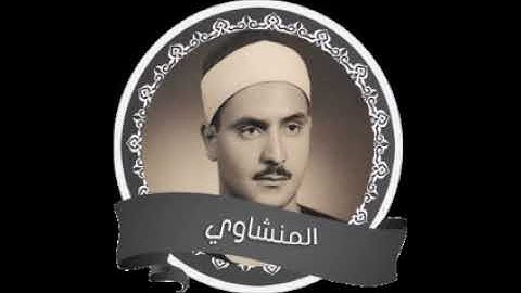 قمة الابداع محمد صديق المنشاوي تجويد لسورة ق وسورة الرحمن جوده عاليه