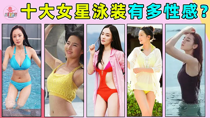 十大當紅女星泳裝有多性感？楊冪真實身材惹非議，最後一位身材讓全場尖叫！殷桃，劉亦菲，關曉彤，宋祖兒，徐璐，霍思燕，李沁，宋佳，倪妮，劉詩詩，楊冪，迪麗熱巴 - 天天要聞