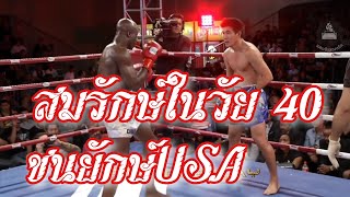 สมรักษ์ปะทะยักษ์ใหญ่!! สมรักษ์ คำสิงห์ vs Chike Lindsay ที่สหรัฐอเมริกา