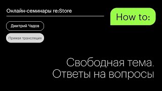 Дмитрий Чадов отвечает на вопросы.