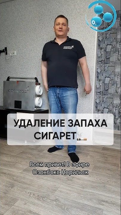 Как и чем удалить запах сигарет в квартире? - YouTube