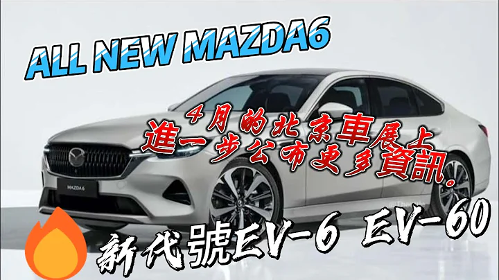 Mazda登记EZ-6及EZ-60商标”：纯电与PHEV省油动力加持！马6后继车曝光引关注 ! 今年可能会有全新休旅、房车发表 - 天天要闻