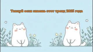 Танцуй если знаешь этот тренд 2025 года💕💘