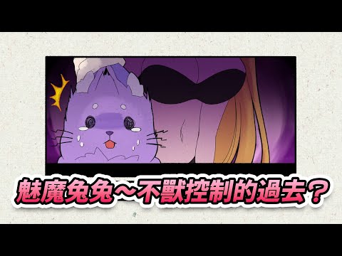 🐰【前導繪本PV】一隻魅魔兔兔～成為成人向Vtuber的故事！？【愛庫娃ErosEkwa】