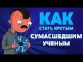 КАК СТАТЬ КРУТЫМ сумасшедшим ученым