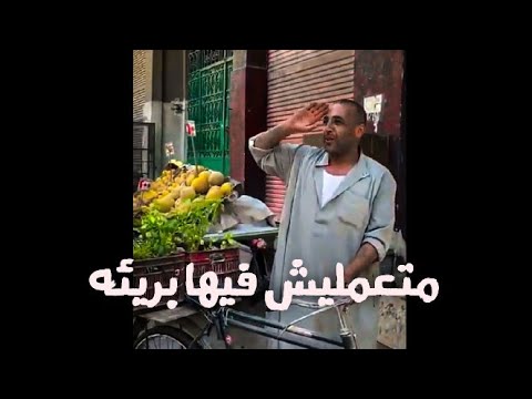 الراجل الفكهاني تاني متعمليش فيها البريئه المخلصه