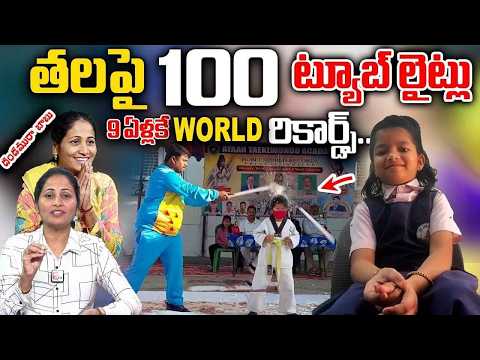 వరల్డ్ రికార్డు100 ట్యూబ్ లైట్లు ...! | 9 Years Wonder Kid Interview || SumanTv Nirupama