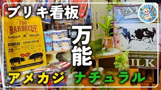 1枚で激変【インテリア】雑貨屋に飾って実演！【ブリキ看板】は実は