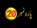 Para no 20 only urdu translation    20  