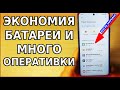 Всегда ЗАКРЫВАЙ эту настройку в своем телефоне! Будет ЭКОНОМИЯ ЗАРЯДА БАТАРЕИ и много оперативки