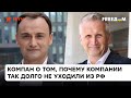 Деньги или поддержка Путина? Компан о том, почему компании так долго покидают рынок РФ