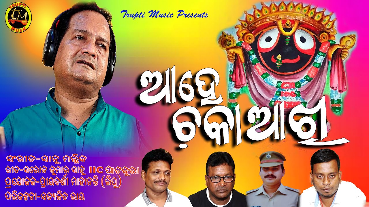 AHE CHAKA AKHISOURAV NAYAKJAGANNATH BHAJANTRUPTI MUSIC