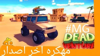 تحميل لعبه الزومبي الجميلة dead venture مهكره screenshot 2