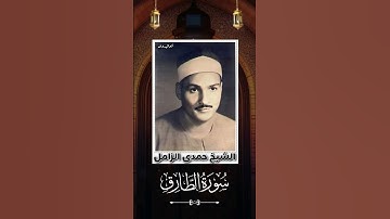 أول سورة الطارق #للقارئ الكبير الشيخ حمدى الزامل رحمه الله