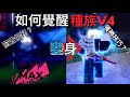 【Bloxfruits】現在PVP必備的超強技能!!!五分鐘教你如何「種族V4」!!! ｜WILLIXLU