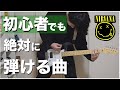 【徹底解説】ギター初心者でも絶対に弾ける曲【Nirvana / Smells Like Teen Spirit】