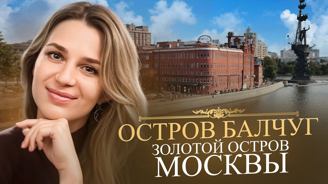 Остров Балчуг — золотой остров Москвы
