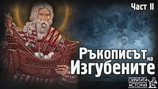 Download Lagu Пророкът НОЙ и Идването на Потопа - Тайни от Забравения Арабски РЪКОПИС | Скритата История Е209 MP3