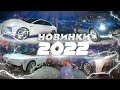НОВИНКИ 2022! Международный автосалон в Гуанчжоу модели 2022 года!