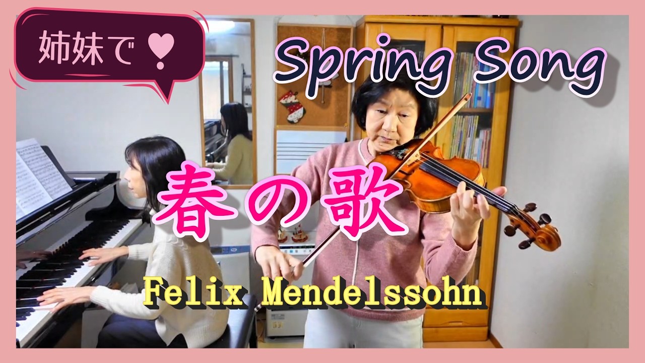 【メンデルスゾーン・春の歌】Felix Mendelssohn  Spring Song Op.62-6 (Songs Without Words) Violin version