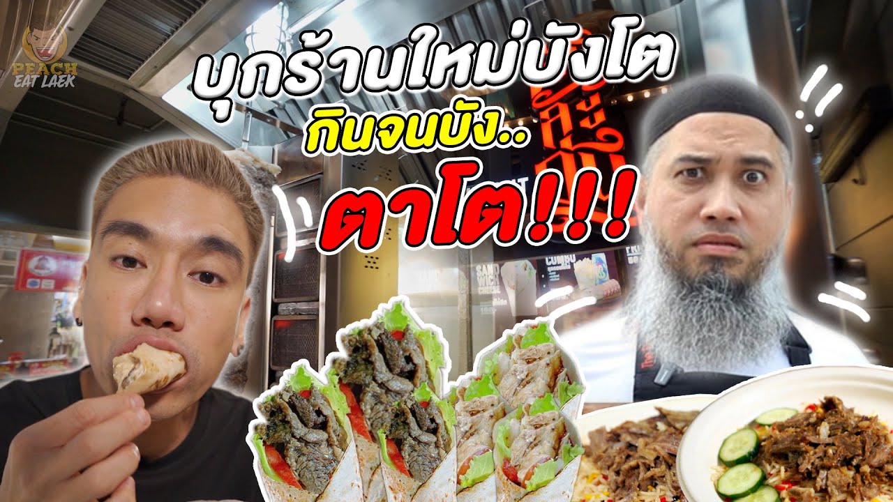 ซัดกะบับร้านใหม่บังโต ชิ้นใหญ่เท่าแขน! | PEACH EAT LAEK