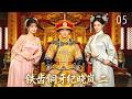 MULTI SUB《鐵齒銅牙紀曉嵐》05丨朝堂風雲起,紀曉嵐鐵口神斷破奇案! #武俠 #動作 #功夫 #神話 #仙俠 #搞笑 #張國立 #張鐵林 #王剛 #袁立