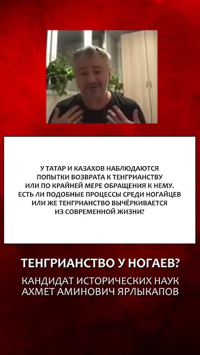 АКТУАЛЬНО ЛИ ТЕНГРИАНСТВО У НОГАЕВ - YouTube