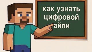 Как узнать ваш цифреный айпи сервер | СЕРВЕР МАЙНКРАФТ | ХОСТИНГ