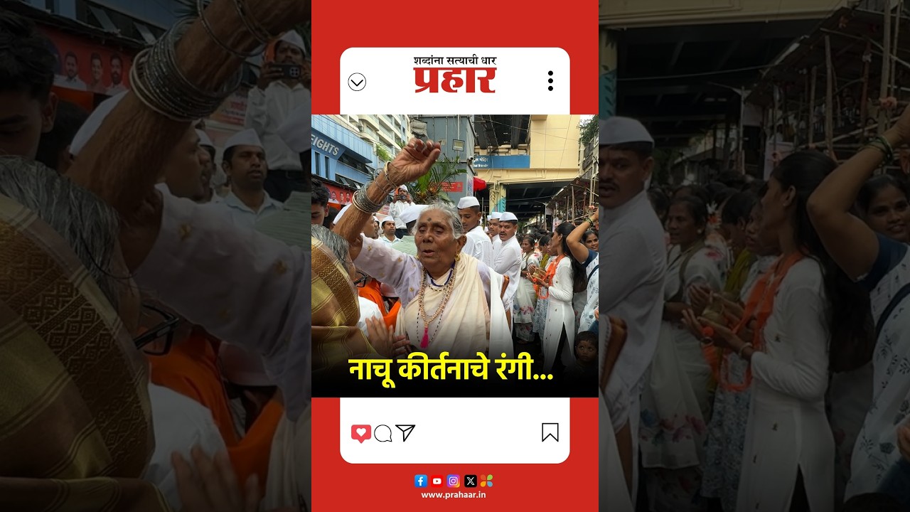 Ashadhi Ekadashi 2026 | विठ्ठलाच्या गजरात आजीबाई दंग | Wadala Vitthal Mandir | prahaarnewsline