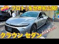 【世界初公開!】トヨタ クラウン セダン(プロト)を ラブカーズtv 河口まなぶが速攻チェック!