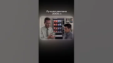 Лучшая реклама 2000 х 