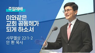 2022 08 07 주일예배: 이와 같은 교회 공동체가 되게 하소서 - 안 환 목사