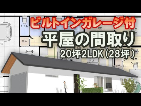 ビルトインガレージ付き小さな平屋の間取り図　少人数で住む住宅プラン　20坪2LDK間取りシミュレーション　Clean and healthy Japanese house design