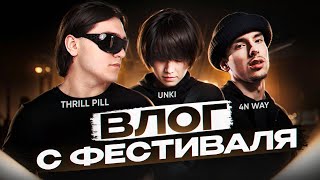 THRILL PILL, UNKI, 4N WAY, NIKITSUNAMI | ВЛОГ с ФЕСТИВАЛЯ В МОСКВЕ