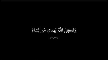 انك لا تهدي من احببت ولكن الله يهدي من يشاء بصوت الشيخ ياسر الدوسري | كرومات قران كريم |