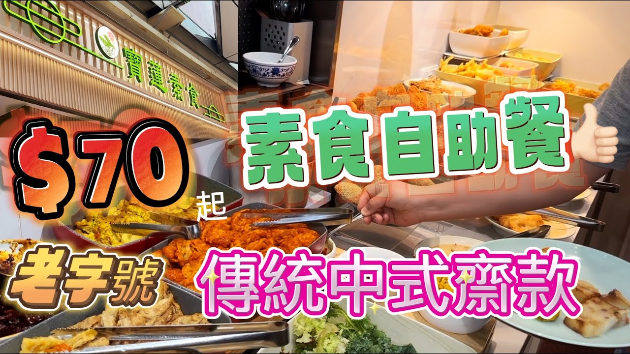 【食玩地圖】 $70 素食自助餐 傳統中式齋菜老字號  用料紮實 40 多年歷史 用心製作 任食多款傳統素菜   素食料理 ｜荃灣寶蓮素食｜食玩地圖